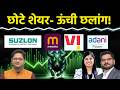 Suzlon, IREDA, Vodafone, Cupid, OLA, HFCL, Apollo Micro, Eternal, Adani Power Stocks में क्या करें?