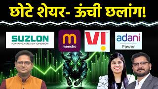 Suzlon, IREDA, Vodafone, Cupid, OLA, HFCL, Apollo Micro, Eternal, Adani Power Stocks में क्या करें?