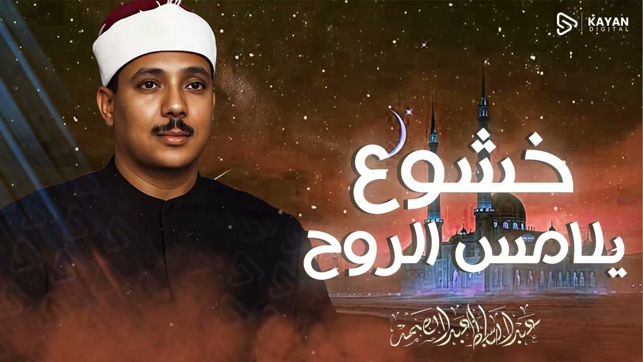 خشوع يلامس الروح | كنز لم تسمعه من قبل | أداء خيالي من الشيخ عبدالباسط عبدالصمد