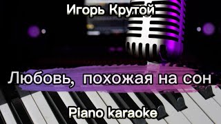 Игорь Крутой - Любовь, похожая на сон NEW (Поем вместе - Piano karaoke)