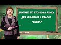 Диктант по русскому языку для 2 класса "Весна"