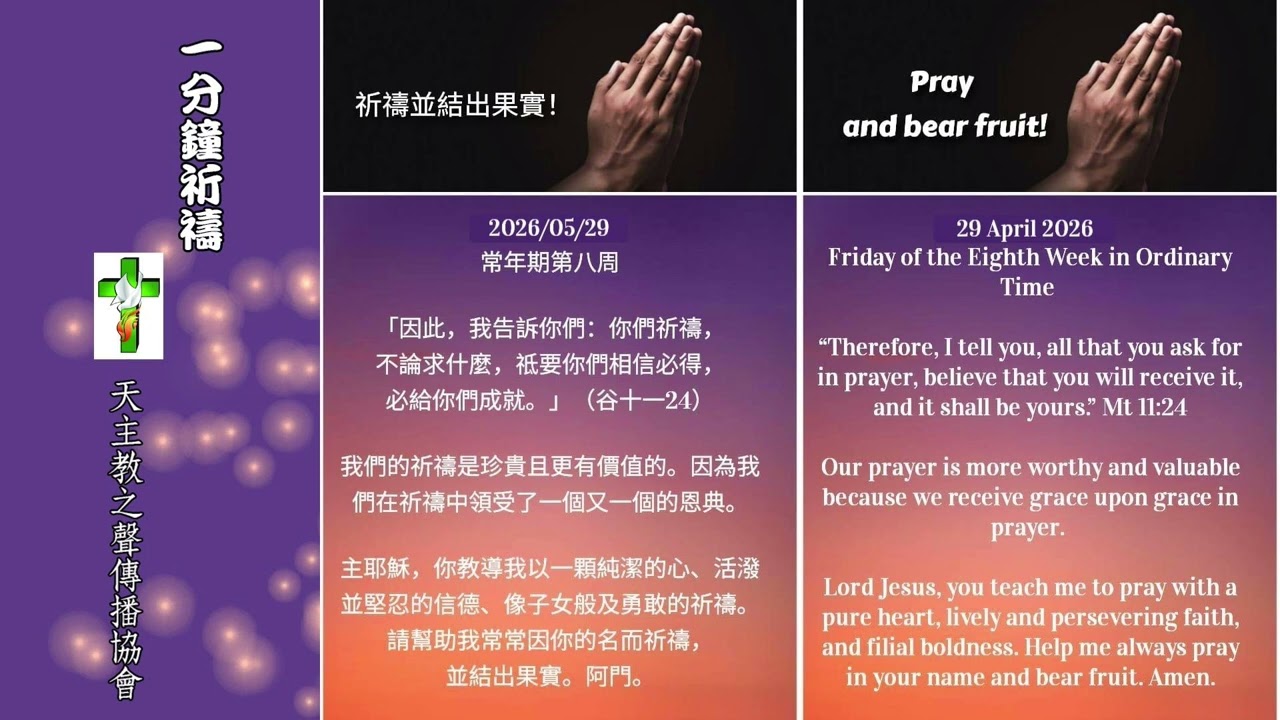 【一分鐘祈禱】2026.05.29