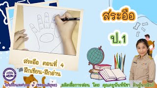 วิชา ภาษาไทย ป.1 : เรื่อง สระอือ : ฝึกอ่าน-ฝึกเขียน (ตอนที่ 4)