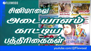 #cinemanews சினிமாவை அடையாளம் காட்டிய பத்திரிகைகள் 🎬🗞️📰