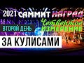 Саммит  ЧЕТВЕРТОЕ ИЗМЕРЕНИЕ 2021 |  За кулисами второй день | Владимир и Виктория Мунтян