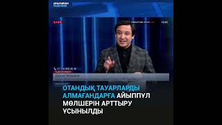 Отандық Тауарларды Алмағандарға Айыппұл Мөлшерін Арттыру Ұсынылды