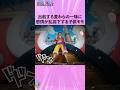 出航する麦わらの一味に感情が乱高下する子供モモ #onepiece #ワンピース #アニメ #雑学