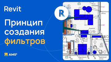 Принцип создания фильтров в Revit