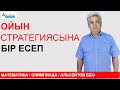 Ойын стратегиясына бір есеп. Олимпиада есебі. 6-11 сыныптар | МАТЕМАТИКА | Альсейтов ББО