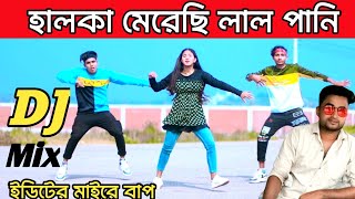 Halka Merechi Vai Lal Pani Dj || হালকা মেরেছি ভাই লাল পানি | Dance Mix Dj | Bangla New Song | new Dj