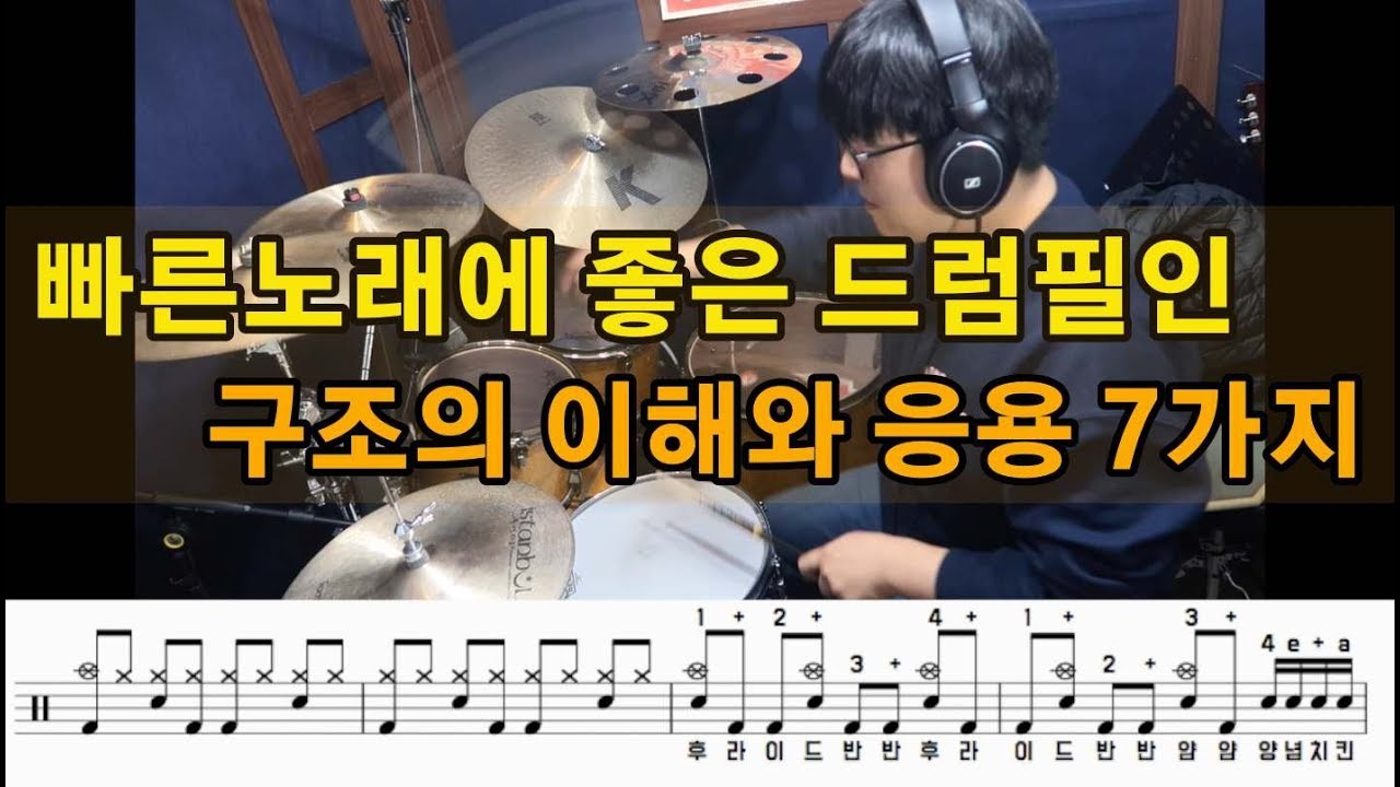 빠른 노래에 좋은 드럼필인 기본기초 + 응용7가지 feat.Three Groupings Drum Fillin Idea I 쿵푸드럼