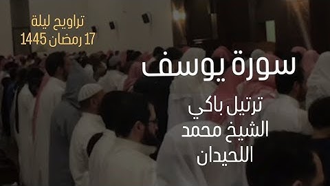 ترتيل باكي لسورة يوسف للشيخ محمد اللحيدان من تراويح ليلة 17 رمضان 1445 🥹