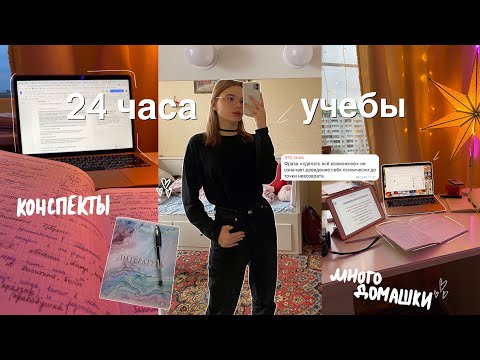 STUDY VLOG: УЧУСЬ 24 ЧАСА // study with me, productive study days in my life// дневник студентки