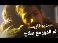 سيد بوخاريست لم الدور مع صلاح ومكبرش الحوار وخده فى حضنه