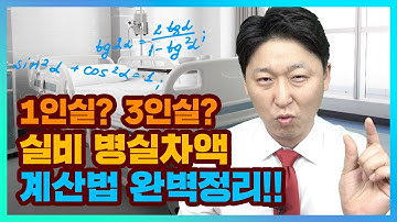 상급병실차액 실비청구 계산법 완벽정리! 계산하고 청구합시다! 실손의료비 호갱탈출!