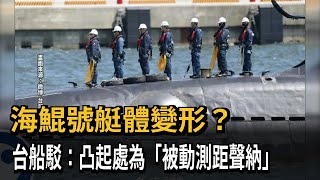 「海鯤號」艇體變形？ 台船駁：凸起處為「被動測距聲納」－民視新聞