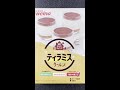 【日清製粉Welna】日清 おうちスイーツ クールン ティラミス【1箱453円】 #shorts