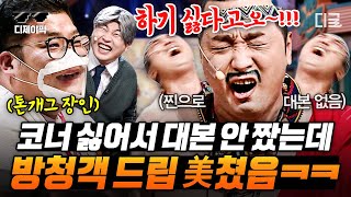 [#코미디빅리그] "다음부터 이거 안 갈 거지?" 문세윤 현타 온 표정 볼 때 찐으로 웃김ㅋㅋㅋ 방청객까지 실시간 톤개그하는 진호야🤣 | #진호야