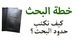 إعداد رسالة الماجستير والدكتوراه: خطة البحث | كتابة حدود البحث