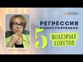 Регрессия самостоятельно - 5 полезных советов.