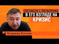 Боглаев: " Согласен с Потапенко в его взгляде на кризис."