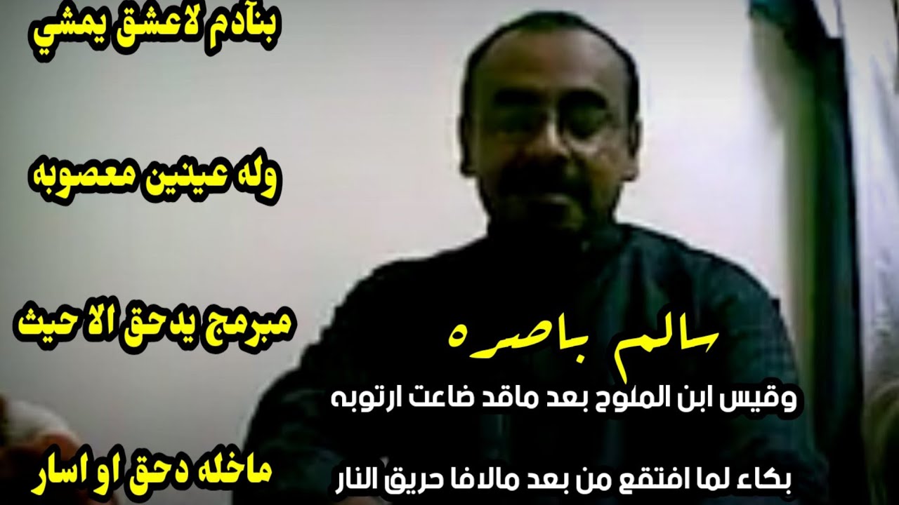 بنآدم لاعشق يمشي وله عينين معصوبه ( مراسله شعريه بين سالم باصره و عبدالله باصره) اجمل ابيات الغزل