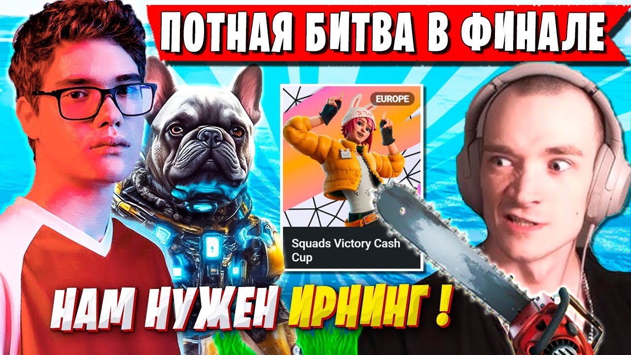 СКВАД TOOSE УСТРОИЛ МЯСОРУБКУ В ФИНАЛЕ ТУРНИРА ФОРТНАЙТ. ТУЗ, MIRWANA, KXRVINHO, OVLDER FORTNITE