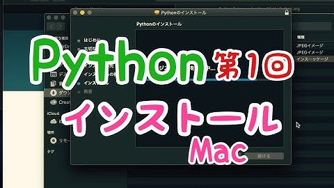 Python入門講座2020｜第1回【インストール&開発環境準備】Mac版