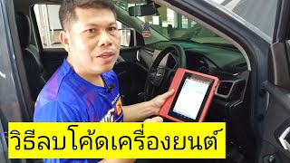 วิธีลบโค้ดเครื่องยนต์ใช้เครื่องOBD2 #วิธีใช้เครื่อง OBD2 ลบโค้ด