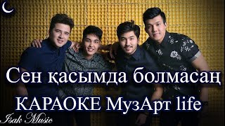 МузАрт life / Сен қасымда болмасаң | КАРАОКЕ | Lyrics | минус | 2021 Жана ән