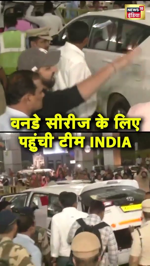 वनडे सीरीज के लिए पहुंची टीम INDIA | #shorts | N18S