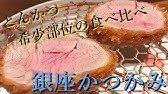 とんかつ心 幻の白いとんかつ Tokyo X 静岡県菊川市 Youtube