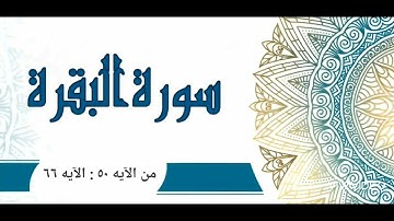 ٣- وإذ فرقنا بكم البحر فأنجيناكم - سورة البقرة - تراويح رمضان ١٤٤٤