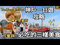 神戶自由行2023最新必吃美食｜百元神戶牛森谷商店可樂餅｜中華街、元町商店街｜生煎包YUNYUN｜神戶港、神戶臨海樂園umie、摩賽克廣場、動物王國｜福岡女孩日本旅遊VLOG｜神戶自由行必去景點#25
