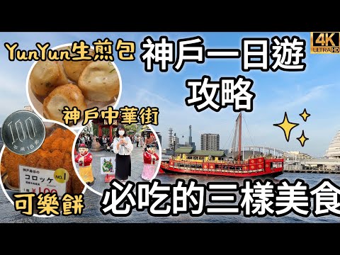 神戶自由行2023最新必吃美食｜百元神戶牛森谷商店可樂餅｜中華街、元町商店街｜生煎包YUNYUN｜神戶港、神戶臨海樂園umie、摩賽克廣場、動物王國｜福岡女孩日本旅遊VLOG｜神戶自由行必去景點#25