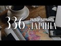 Разбор 336 варианта Ларина, 14 и 18 задания