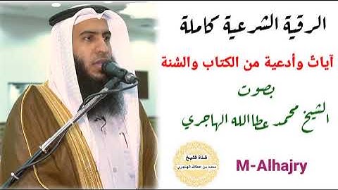 الرقية الشرعية كاملة _ للشيخ محمد عطاالله الهاجري _ حفظه الله.