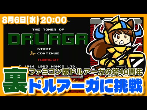 【ドルアーガの塔】FC版40周年なので裏ドルアーガに挑戦【ファミコン/レトロゲーム/VTuber】