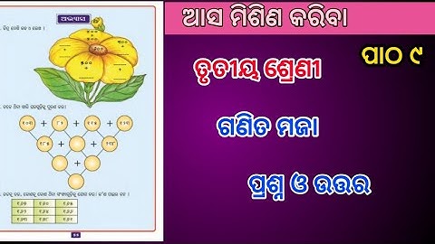 ଆସ ମିଶିଣ କରିବା | আস মিসন করিব class3 | গণিত অধ্যায় 9 প্রশ্নের উত্তর odiamedium | abyasa