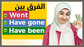 الفرق بين WENT و HAVE BEEN و HAVE GONE | تعليم قواعد اللغه الانجليزيه | الازمنة في اللغة الانجليزيه