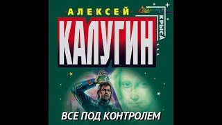 Калугин Алексей - Дело об архиве Уильяма Шекспира