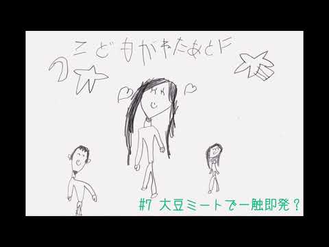 夫婦ラジオ【こどもが寝た後に】#7 大豆ミートで一触即発?