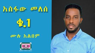 አስፋው መለሰ ቁጥር አንድ/Asfaw Melse Vol 1