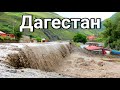 Потоп и сель в Дагестане. Последствия сильных дождей в горах