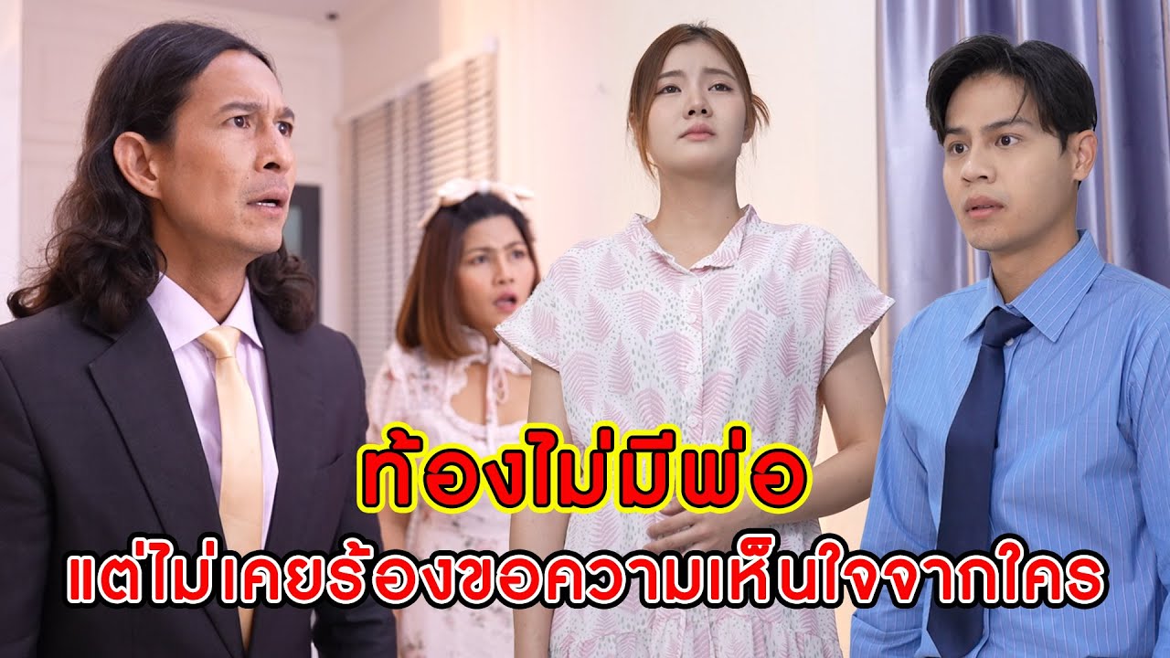 ท้องไม่มีพ่อ แต่ก็ไม่เคยร้องขอความเห็นใจจากใคร | CVM Film