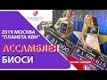 Ассамблея BIOSEA | БИОСИ 2019 в Москве. Планета КВН.