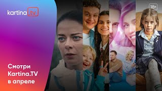 Подборка фильмов и сериалов | Апрель 2024 | Смотреть на Kartina.TV