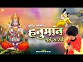     rohit tiwari baba  hanuman chale aao  shree hanuman bhajan  murchit lakshman