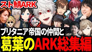 不可能を可能にする葛葉の最高すぎるVCRARK総集編【葛葉/ブリタニア帝国/にじさんじ/切り抜き/スト鯖ARK/#VCRARK】