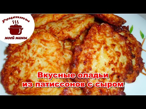 ВКУСНЫЕ оладьи из патиссонов с сыром. Рецепты моей мамы